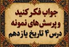 جواب درس چهارم تاریخ یازدهم آغاز حرکت مردم علیه استبداد داخلی و استعمار خارجی