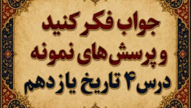 جواب درس چهارم تاریخ یازدهم آغاز حرکت مردم علیه استبداد داخلی و استعمار خارجی