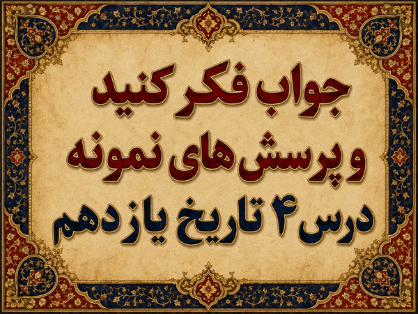 جواب درس چهارم تاریخ یازدهم آغاز حرکت مردم علیه استبداد داخلی و استعمار خارجی