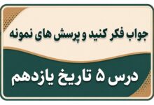 جواب درس پنجم تاریخ یازدهم مشروطه در دوره محمدعلی شاه