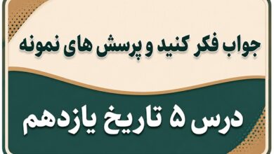 جواب درس پنجم تاریخ یازدهم مشروطه در دوره محمدعلی شاه