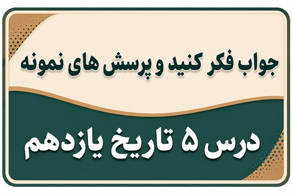 جواب درس پنجم تاریخ یازدهم مشروطه در دوره محمدعلی شاه