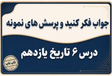 جواب درس ششم تاریخ یازدهم دوره دوم مشروطه