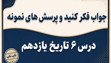 جواب درس ششم تاریخ یازدهم دوره دوم مشروطه