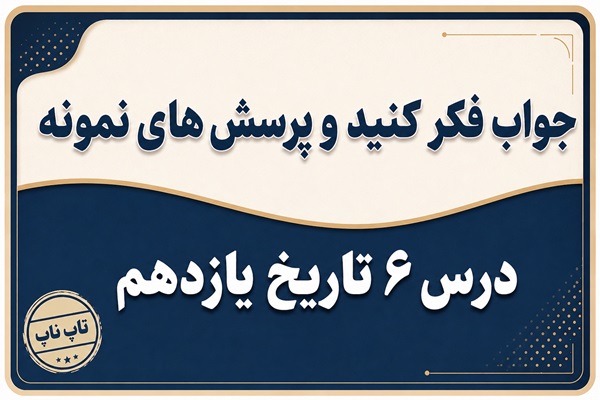 جواب درس ششم تاریخ یازدهم دوره دوم مشروطه