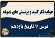 جواب درس هفتم تاریخ یازدهم کودتای ۱۲۹۹