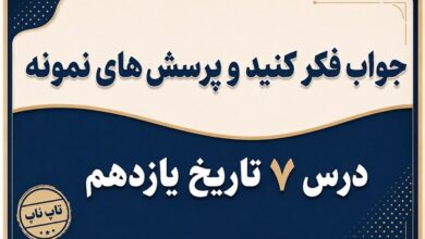 جواب درس هفتم تاریخ یازدهم کودتای ۱۲۹۹