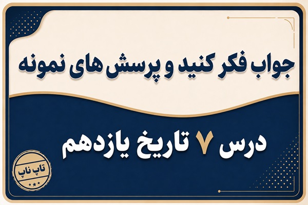 جواب درس هفتم تاریخ یازدهم کودتای ۱۲۹۹