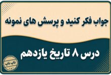 جواب درس هشتم تاریخ یازدهم رضاخان تثبیت قدرت