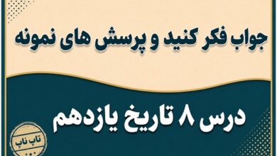 جواب درس هشتم تاریخ یازدهم رضاخان تثبیت قدرت