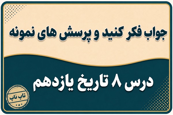 جواب درس هشتم تاریخ یازدهم رضاخان تثبیت قدرت