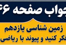 جواب فکر کنید و پیوند با ریاضی صفحه ۴۶ زمین شناسی یازدهم