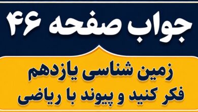 جواب فکر کنید و پیوند با ریاضی صفحه ۴۶ زمین شناسی یازدهم