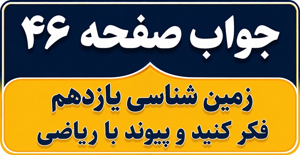 جواب فکر کنید و پیوند با ریاضی صفحه ۴۶ زمین شناسی یازدهم