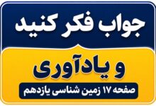 جواب فکر کنید و یادآوری صفحه ۱۷ زمین شناسی یازدهم