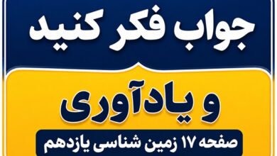 جواب فکر کنید و یادآوری صفحه ۱۷ زمین شناسی یازدهم