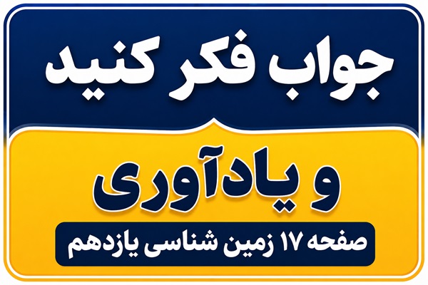 جواب فکر کنید و یادآوری صفحه ۱۷ زمین شناسی یازدهم