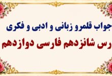 جواب قلمرو زبانی، ادبی و فکری درس شانزدهم فارسی دوازدهم