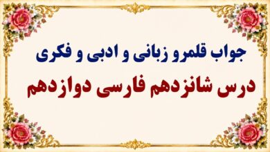 جواب قلمرو زبانی، ادبی و فکری درس شانزدهم فارسی دوازدهم