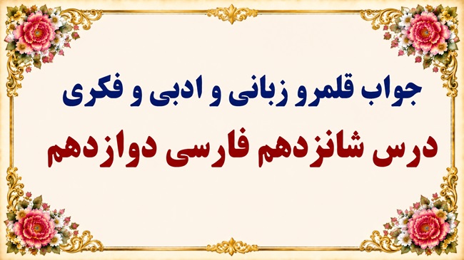 جواب قلمرو زبانی، ادبی و فکری درس شانزدهم فارسی دوازدهم