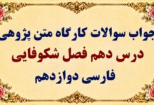 جواب قلمرو زبانی، ادبی و فکری درس دهم فارسی دوازدهم فصل شکوفایی