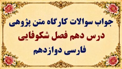 جواب قلمرو زبانی، ادبی و فکری درس دهم فارسی دوازدهم فصل شکوفایی