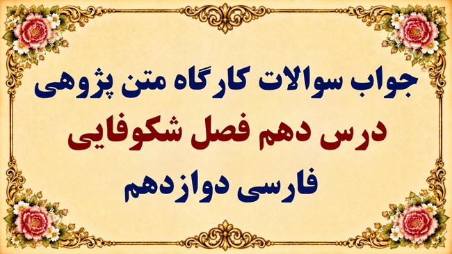 جواب قلمرو زبانی، ادبی و فکری درس دهم فارسی دوازدهم فصل شکوفایی