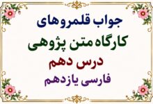 جواب قلمرو زبانی، ادبی و فکری درس دهم فارسی یازدهم