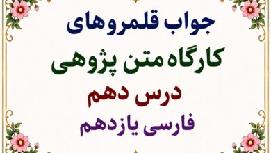 جواب قلمرو زبانی، ادبی و فکری درس دهم فارسی یازدهم