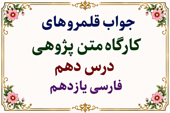 جواب قلمرو زبانی، ادبی و فکری درس دهم فارسی یازدهم