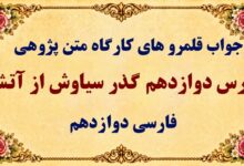 جواب قلمرو زبانی، ادبی و فکری درس دوازدهم فارسی دوازدهم