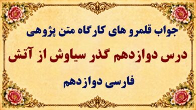 جواب قلمرو زبانی، ادبی و فکری درس دوازدهم فارسی دوازدهم