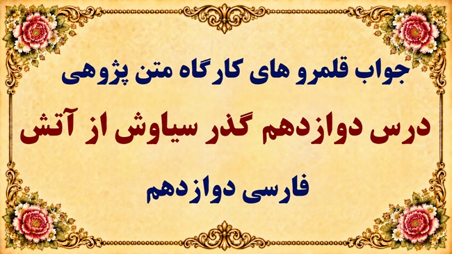 جواب قلمرو زبانی، ادبی و فکری درس دوازدهم فارسی دوازدهم