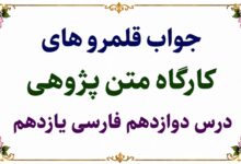 جواب قلمرو زبانی، ادبی و فکری درس دوازدهم فارسی یازدهم