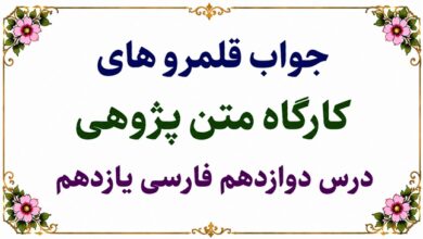 جواب قلمرو زبانی، ادبی و فکری درس دوازدهم فارسی یازدهم