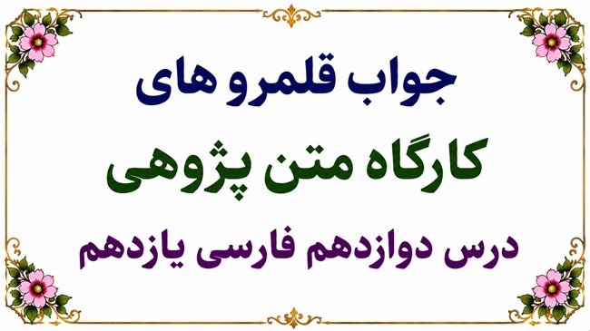 جواب قلمرو زبانی، ادبی و فکری درس دوازدهم فارسی یازدهم