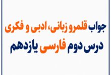 جواب قلمرو زبانی، ادبی و فکری درس دوم فارسی یازدهم