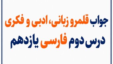 جواب قلمرو زبانی، ادبی و فکری درس دوم فارسی یازدهم