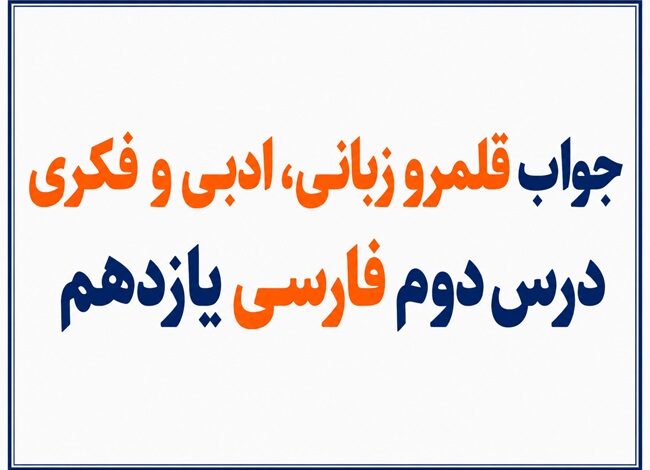 جواب قلمرو زبانی، ادبی و فکری درس دوم فارسی یازدهم