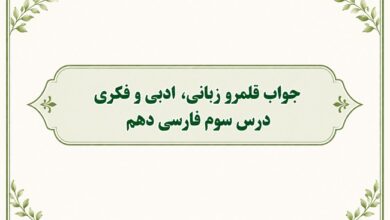 جواب قلمرو زبانی، ادبی و فکری درس سوم فارسی دهم