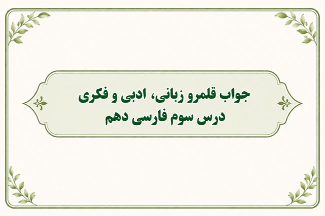 جواب قلمرو زبانی، ادبی و فکری درس سوم فارسی دهم