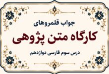جواب قلمرو زبانی، ادبی و فکری درس سوم فارسی دوازدهم