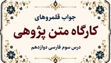 جواب قلمرو زبانی، ادبی و فکری درس سوم فارسی دوازدهم