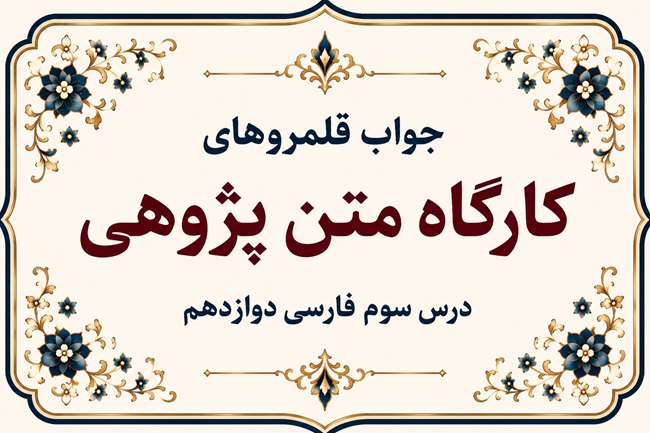 جواب قلمرو زبانی، ادبی و فکری درس سوم فارسی دوازدهم