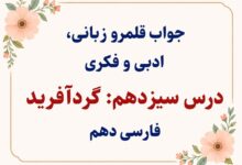 جواب قلمرو زبانی، ادبی و فکری درس سیزدهم فارسی دهم