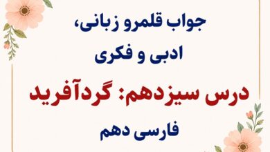 جواب قلمرو زبانی، ادبی و فکری درس سیزدهم فارسی دهم