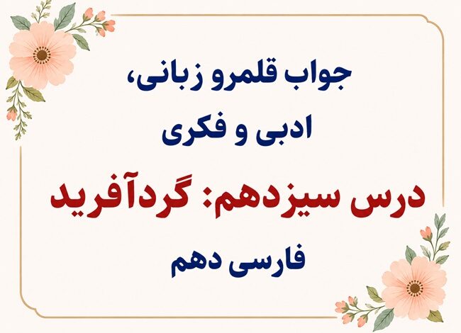 جواب قلمرو زبانی، ادبی و فکری درس سیزدهم فارسی دهم