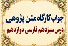 جواب قلمرو زبانی، ادبی و فکری درس سیزدهم فارسی دوازدهم خوان هشتم