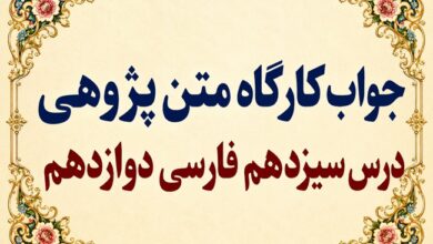 جواب قلمرو زبانی، ادبی و فکری درس سیزدهم فارسی دوازدهم خوان هشتم