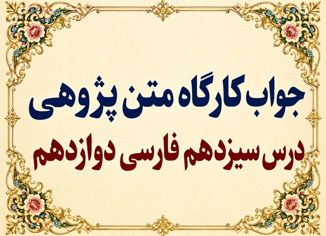 جواب قلمرو زبانی، ادبی و فکری درس سیزدهم فارسی دوازدهم خوان هشتم